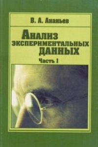 Книга Анализ экспериментальных данных: учебное пособие. Ч. 1