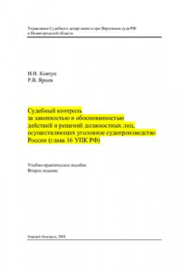 Книга Судебный контроль за законностью и обоснованностью действий и решений должностных лиц, осуществляющих уголовное судопроизводство (глава 16 УПК РФ)