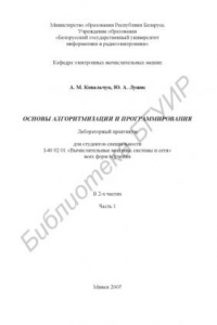 Книга Основы алгоритмизации и программирования : лаборатор. практикум для студентов специальности 1-40 02 01 «Вычисл. машины, системы и сети» всех форм обучения : в 2 ч. Ч. 1