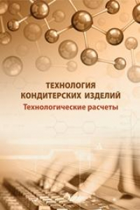 Книга Технология кондитерских изделий. Технологические расчеты