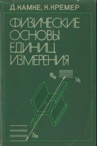 Книга Физические основы единиц измерения