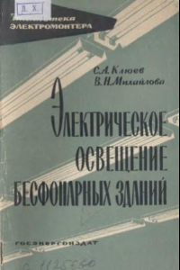 Книга Электрическое освещение бесфонарных зданий