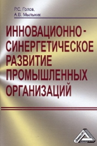 Книга Инновационно-синергетическое развитие промышленных организаций теория и методология