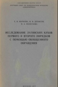 Книга Исследование латинских кубов первого и второго порядков с помощью обобщенного обращения