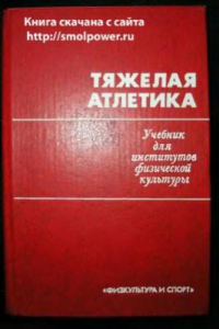 Книга Тяжелая атлетика