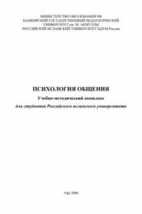 Книга Психология общения: учебно-методический комплекс для студентов Российского исламского университета