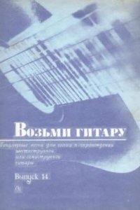 Книга Возьми гитару. Выпуск 14.