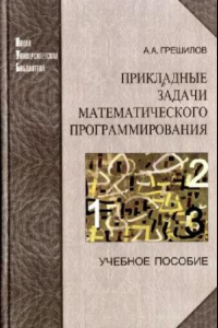 Книга Прикладные задачи математического программирования: учеб. пособие для студентов высш. техн. учеб. заведений