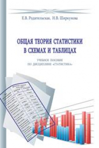 Книга Общая теория статистики в схемах и таблицах: учебное пособие