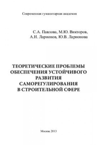 Книга Теоретические проблемы обеспечения устойчивого развития саморегулирования в строительной сфере