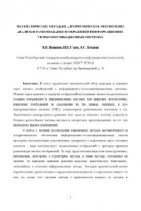 Книга Математические методы и алгоритмическое обеспечение анализа и распознавания изображений в информационно-телекоммуникационных системах