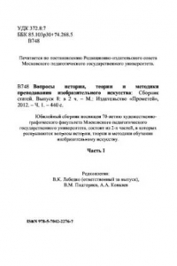 Книга Вопросы истории, теории и методики преподавания изобразительного искусства. Сборник статей. Выпуск 8. Ч. 1.