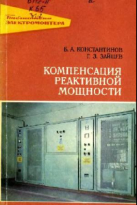 Книга Компенсация реактивной мощности