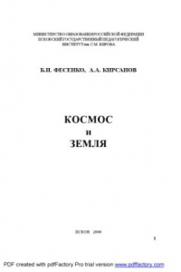 Книга Космос и Земля