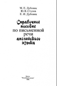 Книга Справочное пособие по письменной речи английского языка