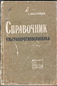 Книга Справочник ультракоротковолновика