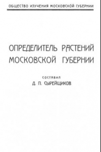 Книга Определитель растений Московской губернии