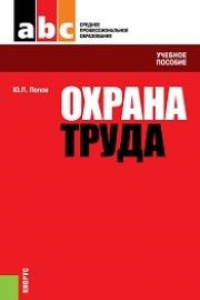 Книга Охрана труда (для ссузов)