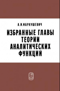 Книга Избранные главы теории аналитических функций