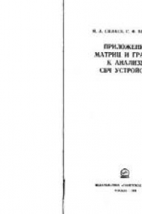 Книга Приложение матриц и графов к анализу СВЧ устройств