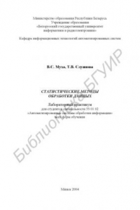 Книга Статистические  методы  обработки  данных:  Лаб.  практикум  для  студ. спец. 53 01 02 «Автоматизированные системы обработки информации»  всех  форм  обучения