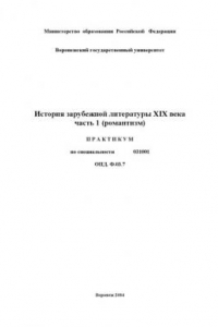 Книга История зарубежной литературы XIX века. Часть 1. Романтизм: Практикум