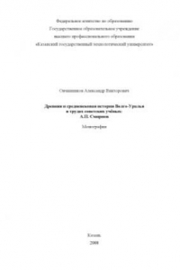 Книга Древняя и средневековая история Волго-Уралья в трудах советских ученых