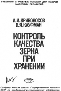 Книга Контроль качества зерна при хранении [Учеб. пособие для сред. ПТУ]