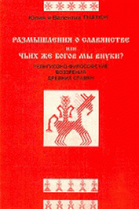 Книга Размышления о славянстве, или Чьих же богов мы внуки?