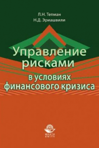 Книга Управление рисками в условиях финансового кризиса: учебное пособие для студентов высших учебных заведений, обучающихся по направлениям экономики и управления