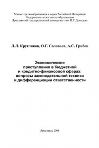 Книга Экономические преступления в бюджетной и кредитно-финансовой сферах