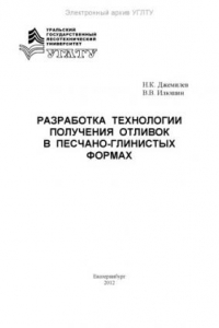 Книга Разработка технологии получения отливок в песчано-глинистых формах