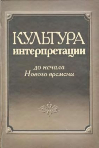 Книга Культура интерпретации до начала Нового времени