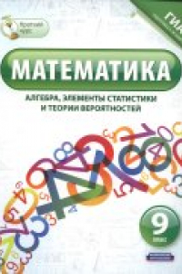 Книга Математика (алгебра, элементы статистики и теории вероятностей). 9 класс