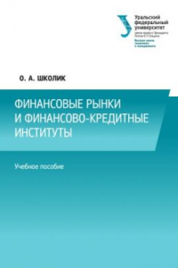 Книга Финансовые рынки и финансово-кредитные институты : учебное пособие