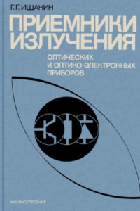 Книга Приемники излучения оптических и оптико-электронных приборов.