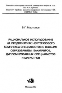 Книга Рациональное использование на предприятиях нефтегазового комплекса специалистов с высшим образованием: бакалавров, дипломированных специалистов и магистров