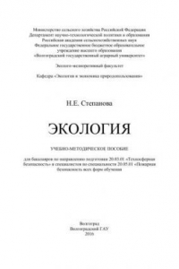 Книга Экология: учебно-методическое пособие для бакалавров по направлению подготовки 20.03.01 «Техносферная безопасность» и специалистов по специальности 20.05.01 «Пожарная безопасность всех форм обучения