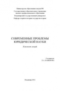 Книга Современные проблемы юридической науки: конспект лекций