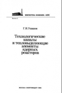 Книга Технологические каналы и тепловыделяющие элементы ядерных реакторов