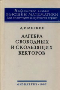 Книга Алгебра свободных и скользящих векторов