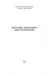 Книга Познание, понимание, конструирование