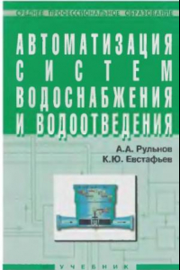 Книга Автоматизация систем водоснабжения и водоотведения : учебник для студентов средних специальных учебных заведений, обучающихся по специальности ''Водоснабжение и водоотведение''