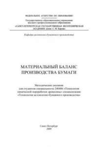 Книга Материальный баланс производства бумаги: методические указания