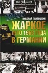 Книга Жаркое лето 1953 года в Германии: впервые о восстании рабочих в ГДР