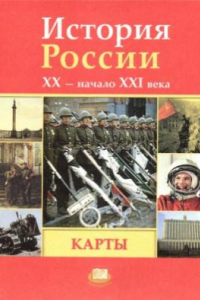 Книга История России, XX - начало XXI века. 11 класс. (карты)