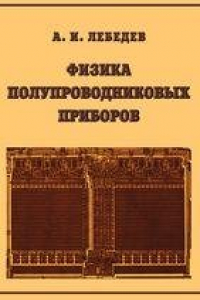 Книга Физика полупроводниковых приборов