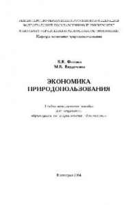 Книга Экономика природопользования