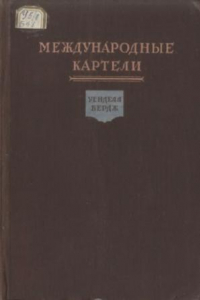 Книга Международные картели