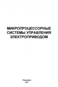 Книга Микропроцессорные системы управления электроприводом: Методические указания к лабораторным работам